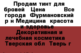 Продам тинт для бровей › Цена ­ 150 - Все города, Фурмановский р-н Медицина, красота и здоровье » Декоративная и лечебная косметика   . Тверская обл.,Тверь г.